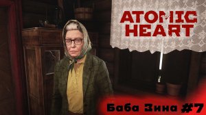 Баба Зина (Прохождение Atomic Heart без комментариев #7)