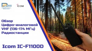 Icom IC-F1100D - Обзор цифро-аналоговой VHF радиостанции | Радиостанции