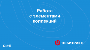 Работа с элементами коллекций