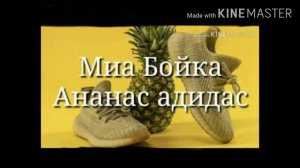 Песня Ананас Адидас
