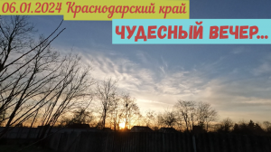 Краснодарский край. Чудесный вечер(06.01.2024)
