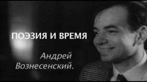 Фрагмент фильма "Поэзия и время. Андрей Вознесенский"