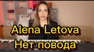 Alena Letova - Нет повода (авторская)