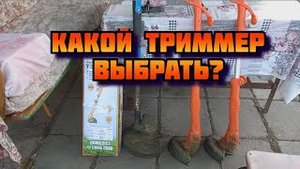 Важный фактор при выборе триммера