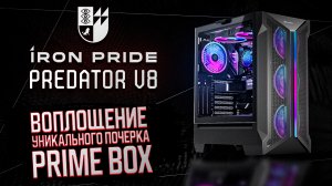 IRON PRIDE PREDATOR V8 | ОБЗОР НА КОРПУС ОТ PRIME BOX | ЛУЧШИЙ ИГРОВОЙ КОРПУС ДЛЯ ПК