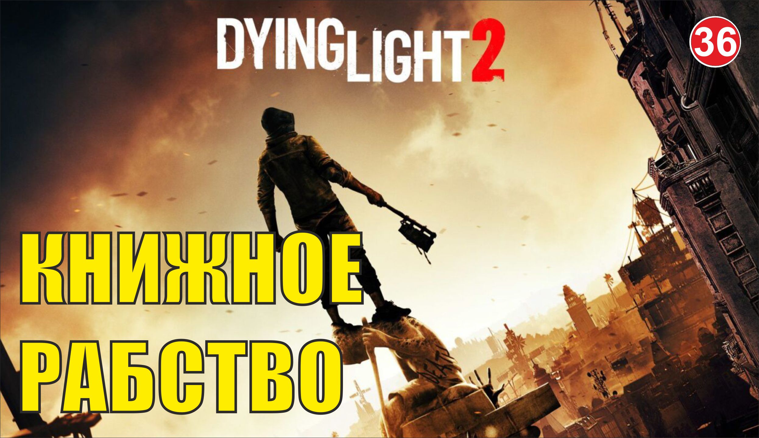 Dying Light 2 - Книжное рабство