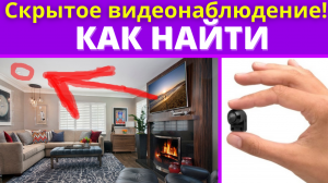 Как найти скрытую камеру видеонаблюдения. Все способы