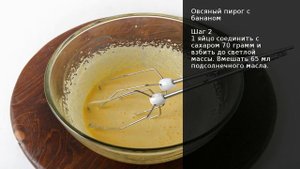 Овсяный пирог с бананом. Рецепт от шеф повара Максима Григорьева.