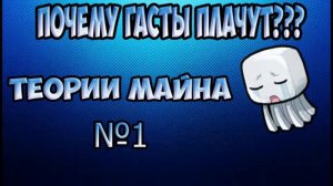 Почему гасты плачут???(теории майна №1)lvender№5