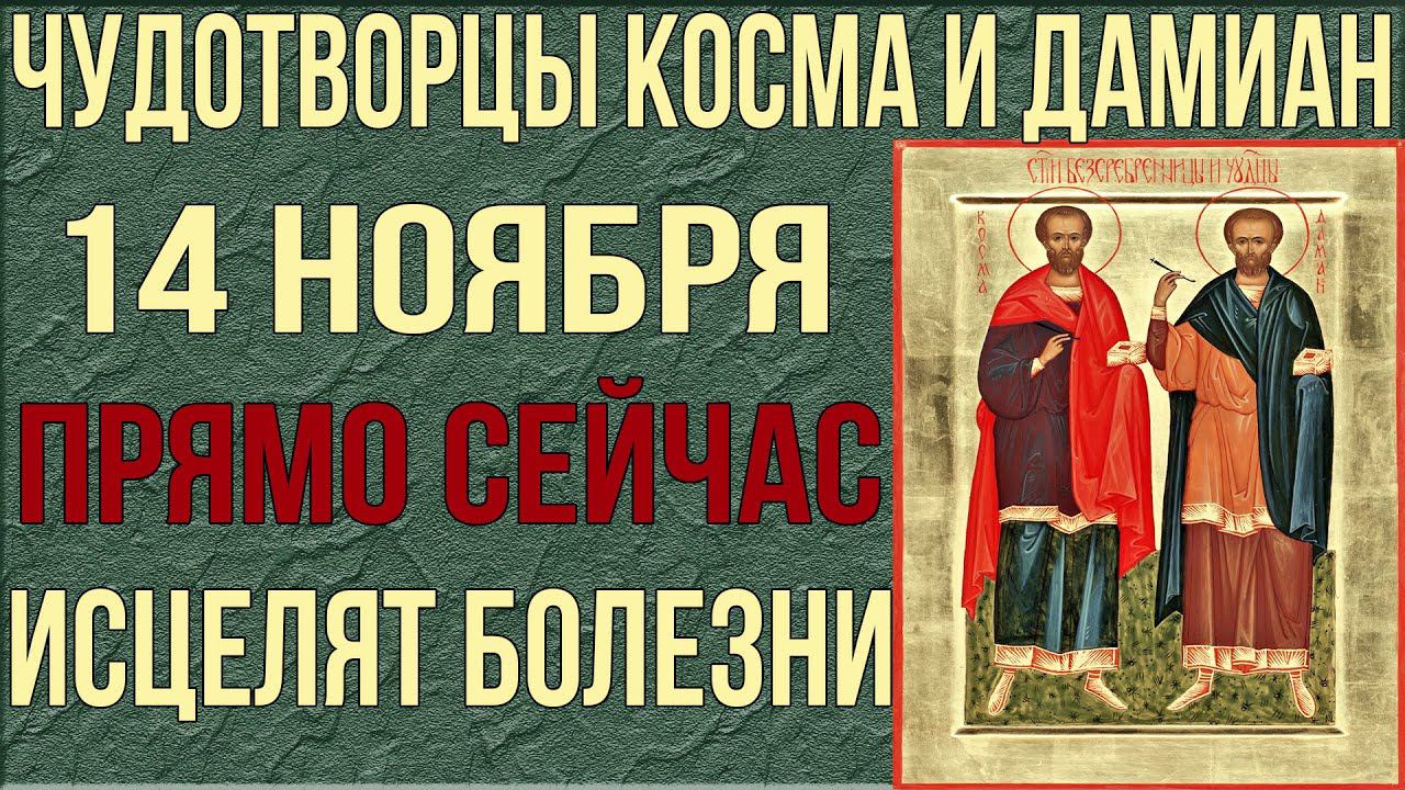 ЧУДОТВОРЦЫ ИСЦЕЛЯТ ПРЯМО СЕЙЧАС! 14 ноября День Космы и Дамиана