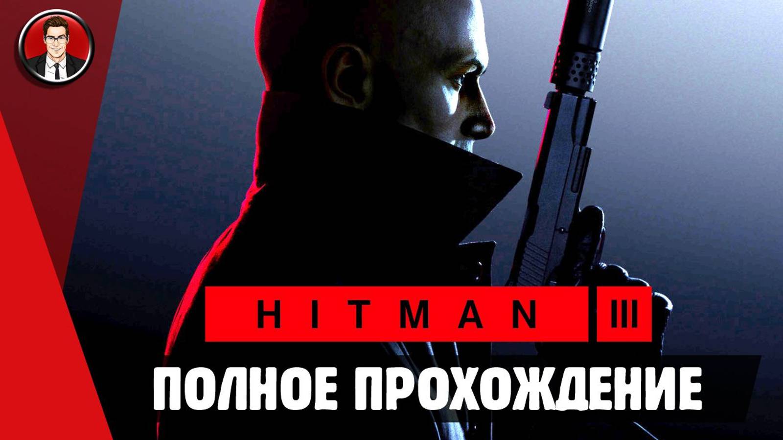 Hitman 3 ► ПОЛНОЕ ПРОХОЖДЕНИЕ ● ИГРОФИЛЬМ ● Без комментариев