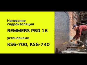 Нанесение гидроизоляции REMMERS PBD 1K установками KSG-700 и KSG-740 производства ООО "КАЗА ВЕРДЕ"