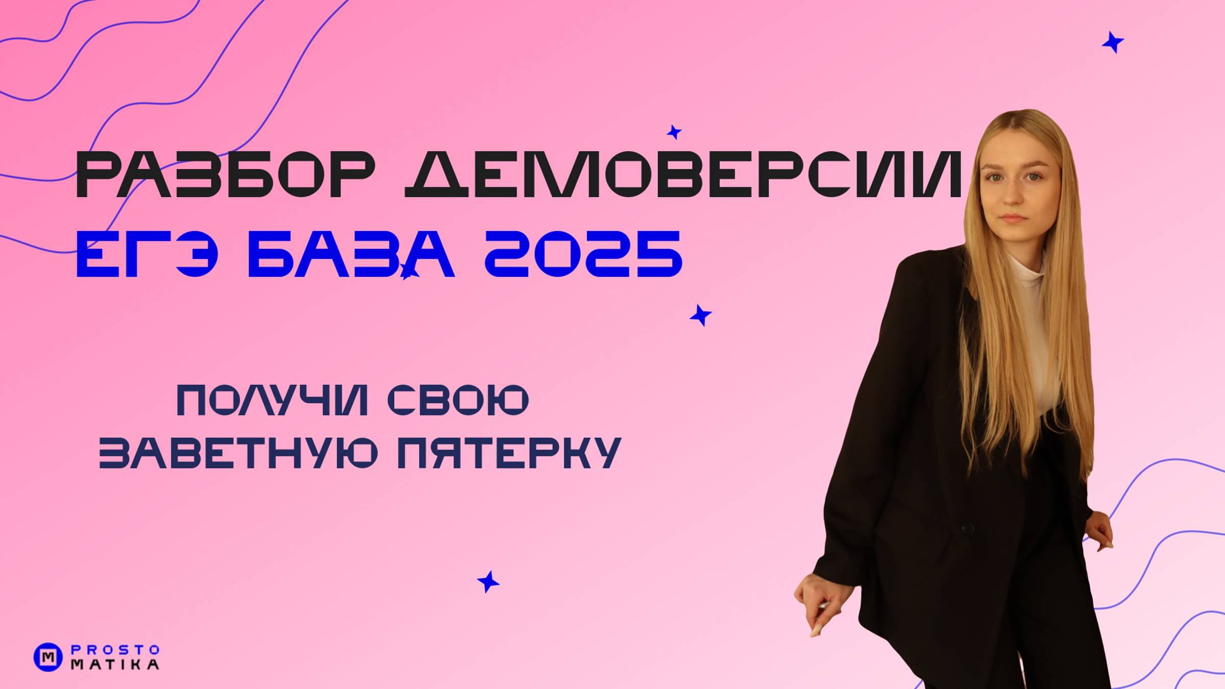 ДЕМОВЕРСИЯ ЕГЭ БАЗА 2025