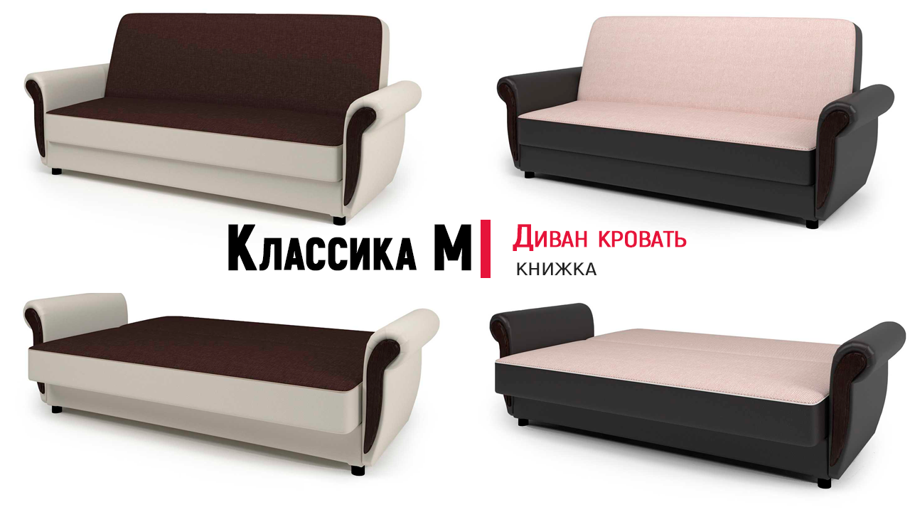 Диван книжка Классика М от Шарм Дизайн. Механизм Книжка, Bonnel/Pocket, ППУ. Обзор