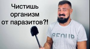 ПАРАЗИТЫ ЖИВУТ В КАЖДОМ! КАК ОЧИСТИТЬ СВОЙ ОРГАНИЗМ ОТ ПАРАЗИТОВ?
