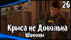 ELEX 2 Прохождение (часть 26) Крыса Не Довольна. Забытые Шпионы
