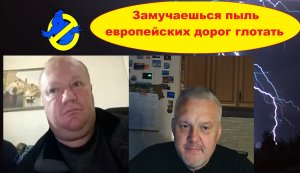 Замучаешься пыль Европейских дорог.глотать