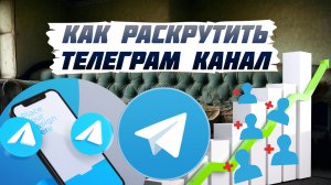 Как раскрутить телеграм канал