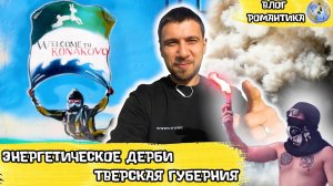 ГДЕ ФАНАТЫ ИЗ КОНАКОВО? | ЭНЕРГЕТИЧЕСКОЕ ДЕРБИ | #ТГТГ2021 | ВЛОГ РОМАНТИКА №69