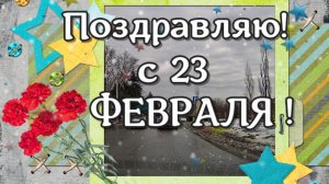 Поздравляю с 23 Февраля! Красивое поздравление с Днем Защитника Отечества!