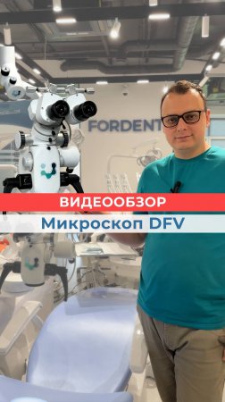 Обзор бразильского микроскопа DFV Decius Advanced