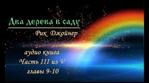 Два дерева, часть 3 (из 5). Рик Джойнер