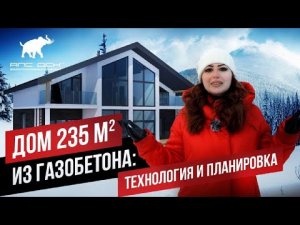 ОБЗОР ДВУХЭТАЖНОГО ДОМА ИЗ ГАЗОБЕТОНА СО ВТОРЫМ СВЕТОМ: КОНСТРУКТИВНЫЕ РЕШЕНИЯ, ПЛАНИРОВКА //АПС ДСК