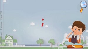 Русский язык 4 класс (Урок№19 - Знаки препинания и интонация.)
