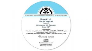 Неркэй´ сё. Песня Неркэй