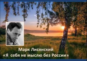 Марк Лисянский "Я себя не мыслю без России"