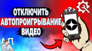 Как отключить автопроигрывание видео в Дзене?