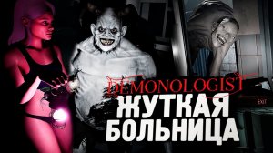 САМАЯ ЖУТКАЯ КАРТА - БОЛЬНИЦА - Demonologist