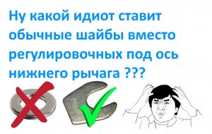 Ну какой идиот ставит обычные шайбы вместо регулировочных под ось нижнего рычага ___.