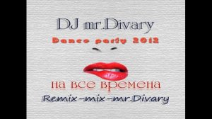 2012 Ремикс_микс_Divary 2012 DJ mr.Divary