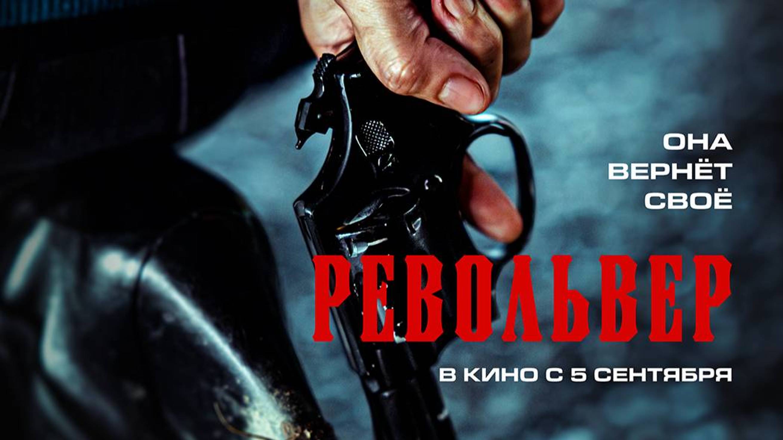 Револьвер - Русский трейлер 2024