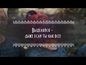 Выделяйся – даже если ты как все!