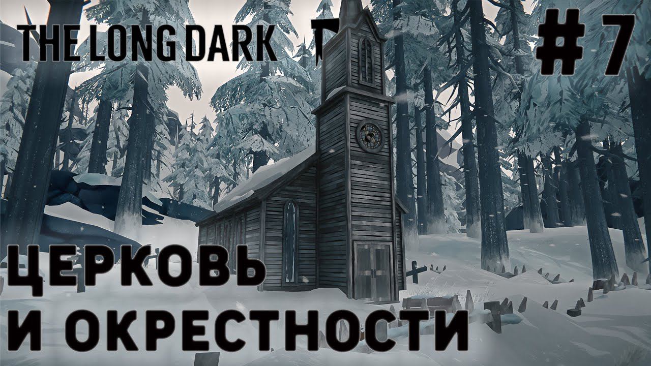 ПРОХОЖДЕНИЕ THE LONG DARK+DLC: Церковь и окрестности #7