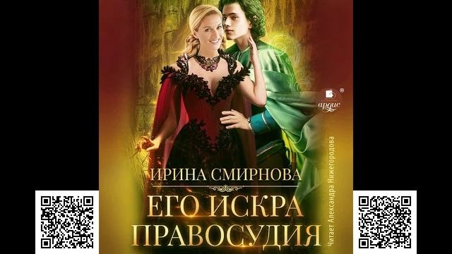 Его искра правосудия. Ирина Смирнова. Аудиокнига