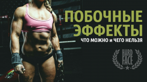 Женщины и стероиды?!