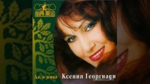 Ксения Георгиади - Да, я жива
