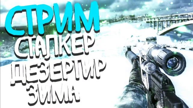 Прохождение Сталкер Дезертир Зима / СТРИМ смотреть онлайн
