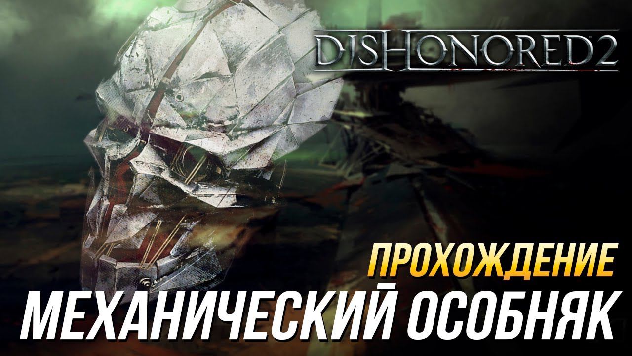 Dishonored 2 - Прохождение без убийств и обнаружений | Миссия 4: Механический особняк