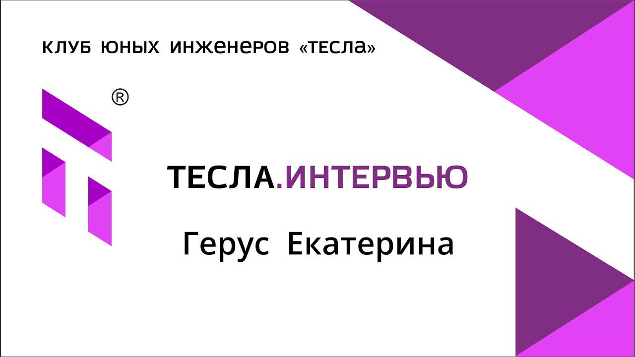 Интервью Екатерины Герус, постоянной участницы робототехнических соревнований.