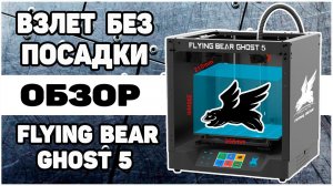 Flying Bear Ghost 5 - Обзор 3Д Принтера