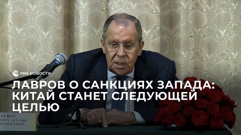 Лавров о санкциях Запада: Китай станет следующей целью