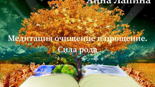 Медитация «Очищения рода и получения ресурса от рода». Практика наполнения родовым ресурсом