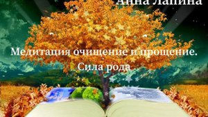 Медитация «Очищения рода и получения ресурса от рода». Практика наполнения родовым ресурсом