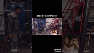 ЗВОНОК В КОТЕЛЬНУЮ.