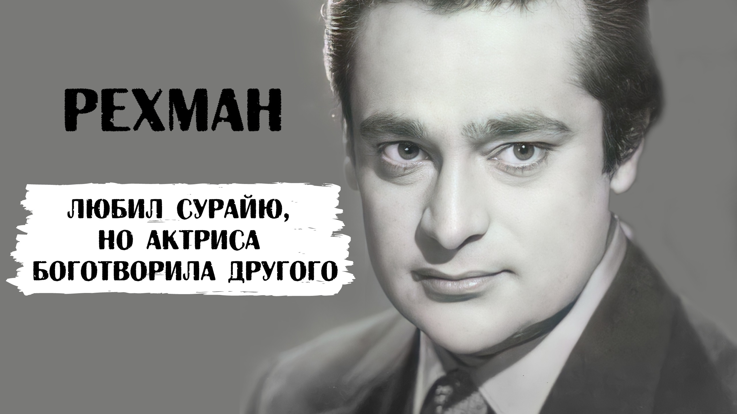 Рехман. Любил Сурайю, но актриса была предана Деву Ананду