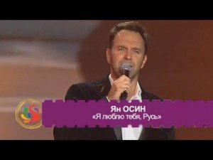 Я люблю тебя Русь - Ян Осин | на фестивале Русское Поле - 2021